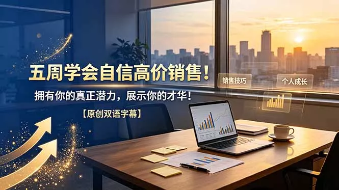 五周学会自信高价销售！拥有你的真正潜力，展示你的才华！【原创双语字幕】 - 项目资源网