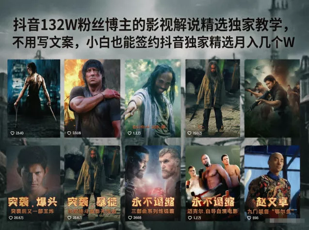 抖音132W粉丝博主的影视解说精选独家教学，不用写文案，小白也能签约抖音独家精选月入几个W - 项目资源网