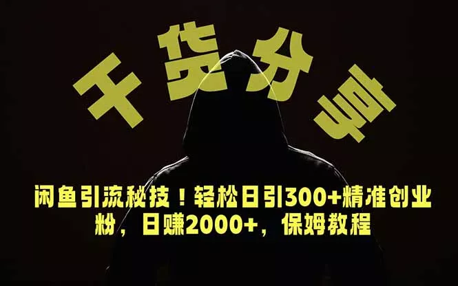 价值6980的干货分享，闲鱼引流秘技！轻松日引300+精准创业粉，2年翻身实现财务自由 - 项目资源网