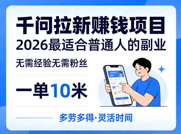 一单10米，不少人都在找的千问拉新賺钱项目，无需经验无需粉丝，2026最适合普通人副业(更新6月11日) - 项目资源网