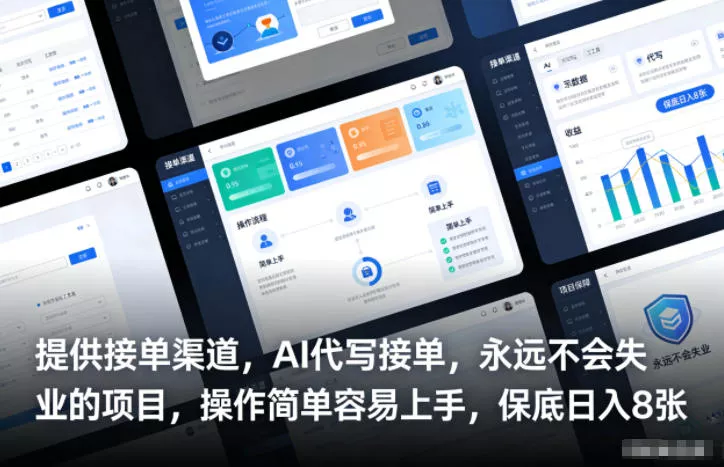 提供接单渠道，AI代写接单，永远不会失业的项目，操作简单容易上手，保底日入8张【揭秘】 - 项目资源网
