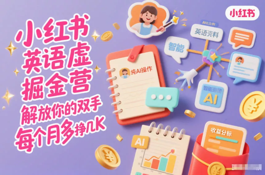 小红书英语虚拟资料掘金营，纯AI操作，解放你的双手，每个月多挣几K - 项目资源网