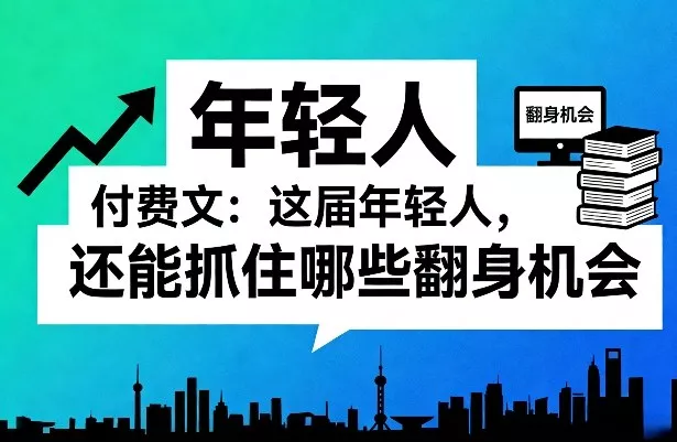 付费文：这届年轻人，还能抓住哪些翻身机会(一)(二) - 项目资源网