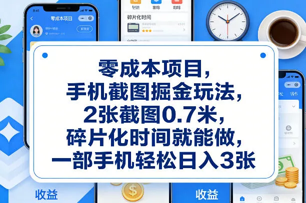 零成本项目，手机截图掘金玩法，2张截图0.7米，碎片化时间就能做，一部手机轻松日入3张【揭秘】 - 项目资源网