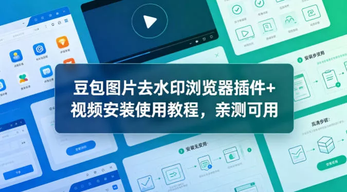 豆包图片去水印浏览器插件+视频安装使用教程，亲测可用 - 项目资源网