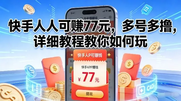 快手人人可賺77米，多号多撸，详细教程教你如何玩【揭秘】 - 项目资源网