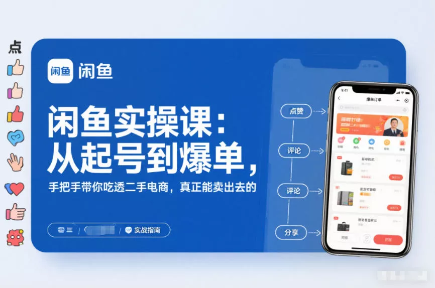 闲鱼实操课：从起号到爆单，手把手带你吃透二手电商，真正能卖出去的实战指南 - 项目资源网