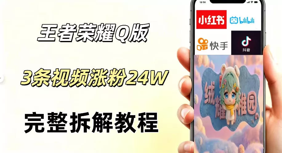视频号分成计划新玩法，Q版王者英雄新玩法3条视频，涨粉26W，开启AI变现新路径 - 项目资源网