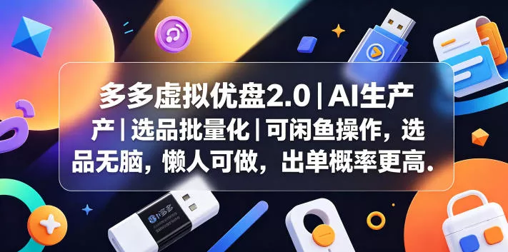 多多虚拟优盘2.0丨AI生产丨选品批量化丨可闲鱼操作，选品无脑，懒人可做，出单概率更高 - 项目资源网