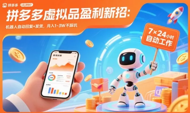 拼多多虚拟品盈利新招：机器人自动回复+发货，月入1-3W不踩坑【揭秘】 - 项目资源网