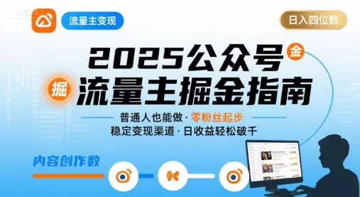 公众号流量主变现项目2025，普通人也能通过这个项目日入四位数(更新) - 项目资源网
