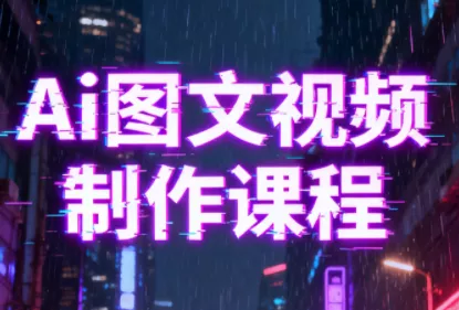 Ai图文视频制作课程 - 项目资源网