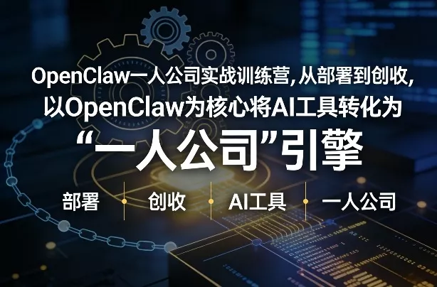 OpenClaw小龙虾+一人公司实战训练营，从部署到创收，将AI工具转化为“一人公司”引擎，低成本变现 - 项目资源网