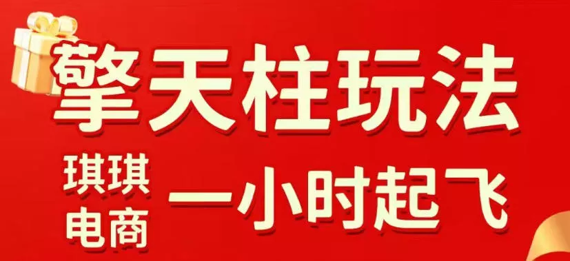 拼多多擎天柱玩法，从起链接逻辑、直通车考核、裂变商品等实操维度，教你快速起店且稳定获流(更新2026年6月) - 项目资源网