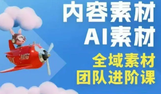 2026年全域素材破局3月30-31广州线下课，全域内容素材+AI素材，实战经验满满 - 项目资源网