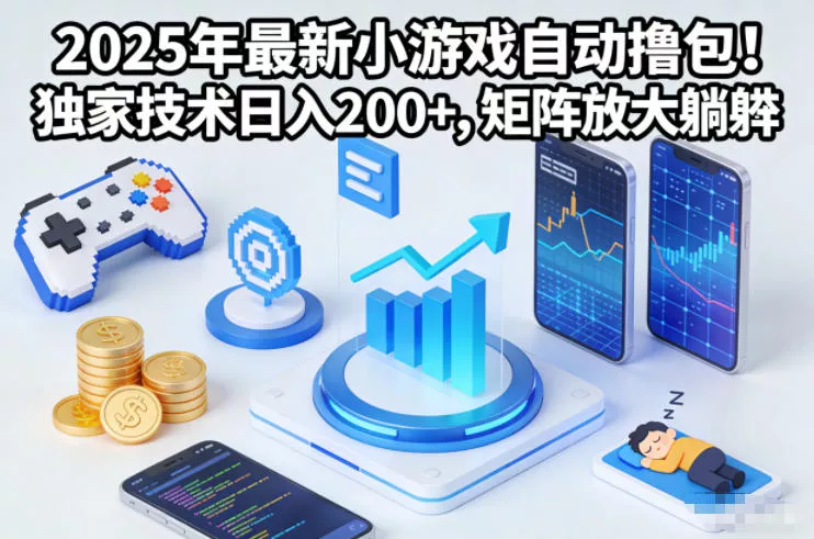 2025年最新小游戏自动撸包！独家技术日入2张+，矩阵放大躺賺【揭秘】 - 项目资源网
