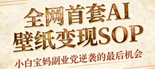 AI+国潮+招财+壁纸，每天三分钟，爆卖一整个冬天，不费脑，轻松矩阵十个号日入1k+ - 项目资源网