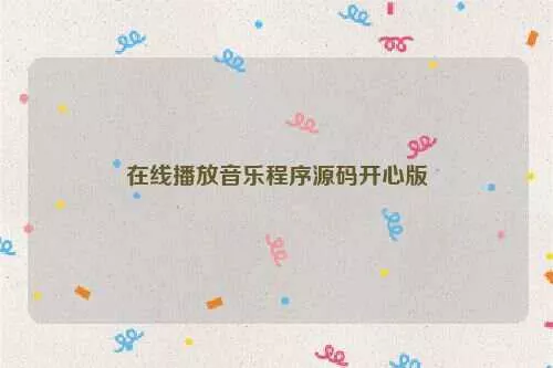 在线播放音乐程序源码开心版 - 项目资源网