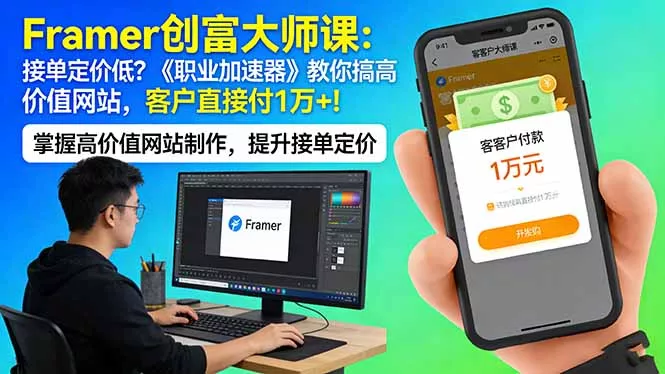 Framer 创富大师课：接单定价低？《职业加速器》教你搞高价值网站，客户直接付 1 万 + - 项目资源网