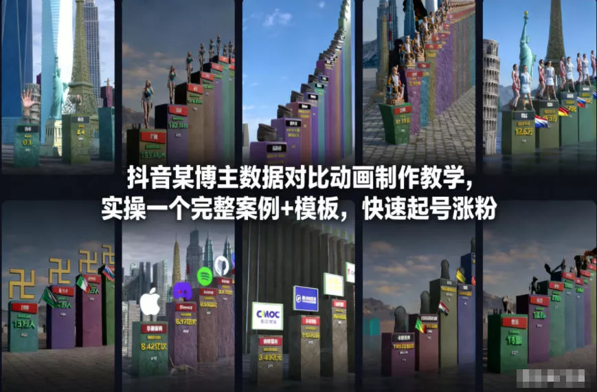 抖音某博主数据对比动画制作教学，实操完整案例+模板，快速起号涨粉 - 项目资源网