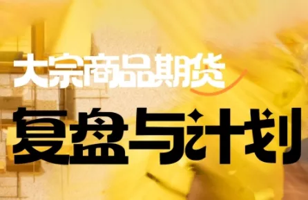 倍增计划·大宗商品期货复盘与计划(更新10月) - 项目资源网