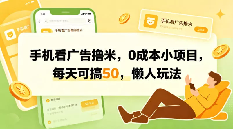 手机看广告撸米，0成本小项目，每天可搞50，懒人玩法 - 项目资源网