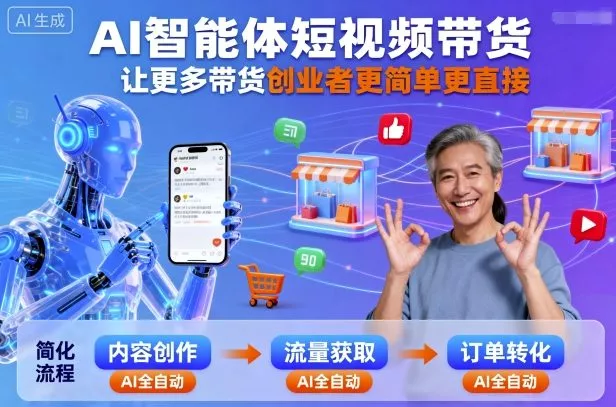 AI智能体短视频带货，让更多带货创业者更简单更直接 - 项目资源网
