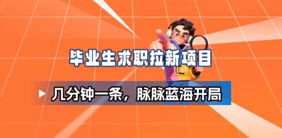 毕业生求职项目拆解_脉脉拉新空白市场，蓝海开局 - 项目资源网
