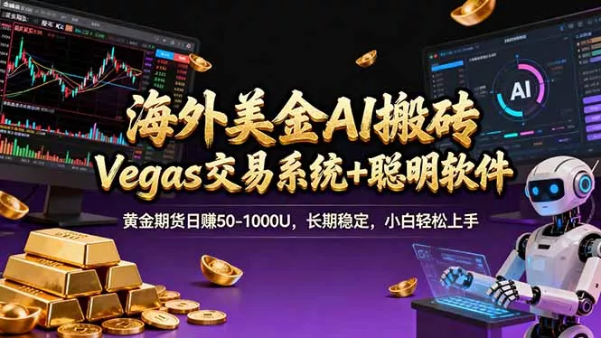 海外美金操盘手技术，Vegas交易技术+聪明软件，日赚50-1000U，长期稳定，小白轻松上手。 - 项目资源网