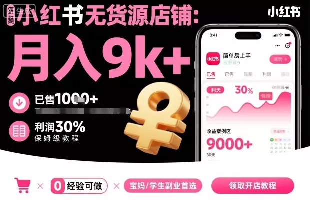 小红书无货源店铺项目，简单易上手，月入9k+，保姆级教程 - 项目资源网
