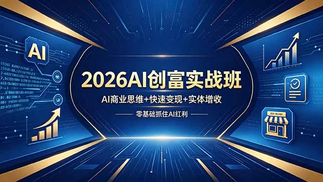2026AI创富实战班，AI商业思维+快速变现+实体增收，零基础抓住AI红利 - 项目资源网