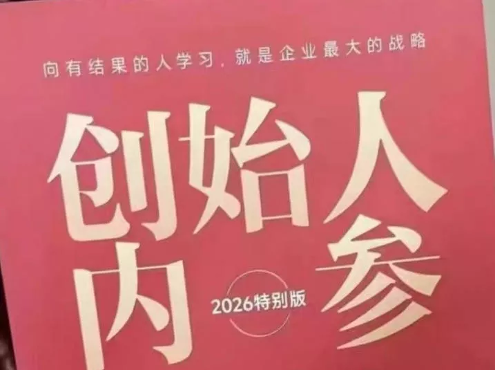 创始人内参2026特别版PDF电子版，六件事讲透，做产品、流量、转化、搭班子、带队伍、上规模 - 项目资源网