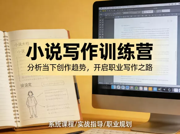 小说加写作训练营，带你分析如何在当下脱颖而出，开启你的职业创作之路 - 项目资源网