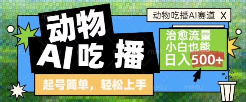 动物吃播AI赛道，自带治愈流量，操作简单，小白也能日入5张+ - 项目资源网