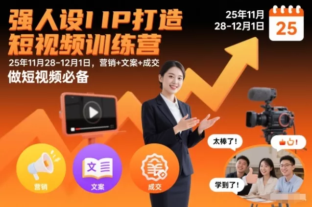 强人设IP打造短视频训练营25年11月28-12月1日，营销+文案+成交，做短视频必备 - 项目资源网