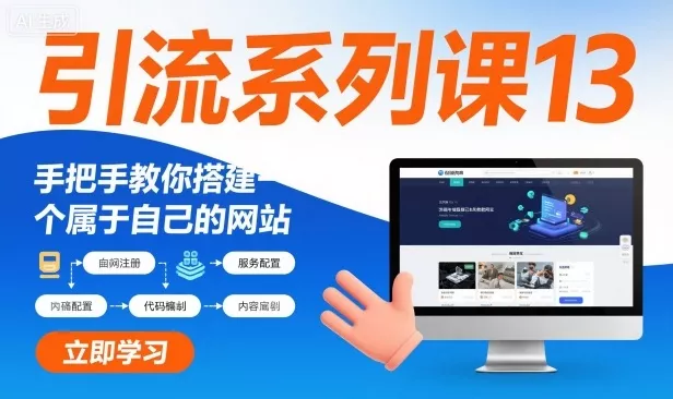 引流系列课13：手把手教你搭建一个属于自己的网站 - 项目资源网