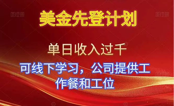美金先登计划！单人单日收益可过千！可线下学习，公司提供工作餐和工位！ - 项目资源网