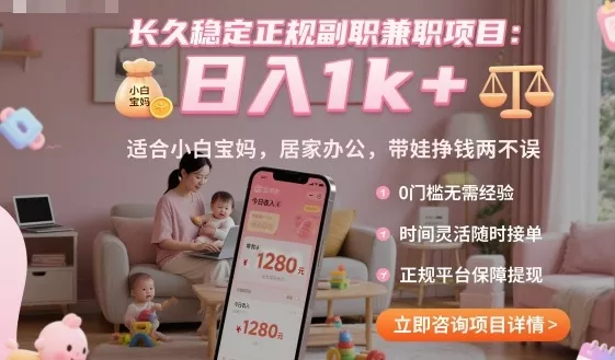 长久稳定正规副职兼职项目，日入1k+，适合小白宝妈，居家办公，带娃挣钱两不误【揭秘】 - 项目资源网