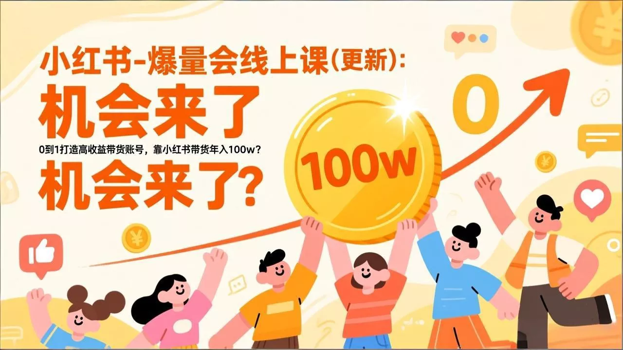 2026小红书爆量会线上课(更新 - 项目资源网