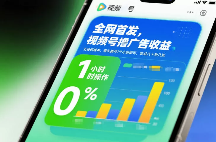 全网首发，视频号撸广告收益，无任何成本，每天操作1个小时即可，收益几十到几张 - 项目资源网