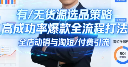 子鹏讲电商·淘宝私家班(更新2026) - 项目资源网