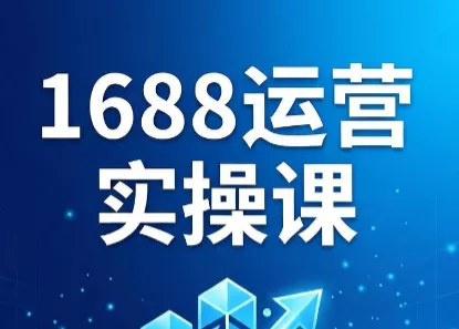 飞虎老师·2026阿里巴巴1688运营实操课 - 项目资源网