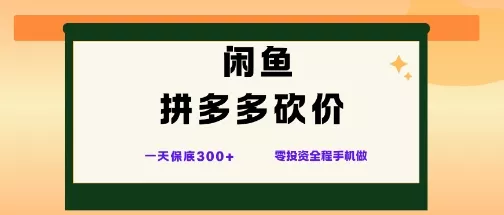 闲鱼拼多多砍价项目，全网最新玩法，一天保底3张+，零成本光用手机就可以【揭秘】 - 项目资源网