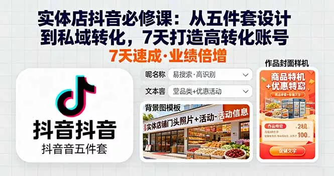 实体店抖音必修课：从五件套设计到私域转化，7天打造高转化账号 - 项目资源网