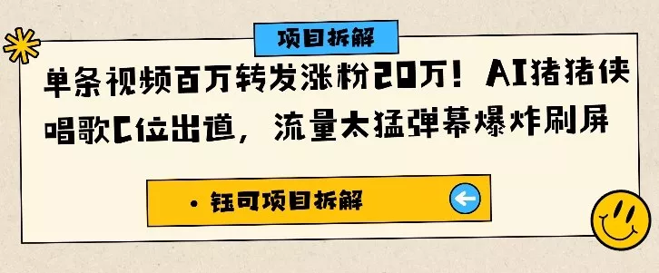 单条视频百万转发涨粉20W，AI猪猪侠唱歌C位出道，流量太猛弹幕爆炸刷屏 - 项目资源网
