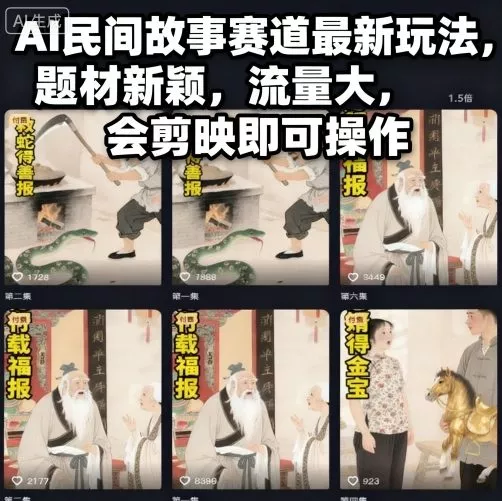 AI民间故事赛道最新玩法，题材新颖，流量大，会剪映即可操作 - 项目资源网