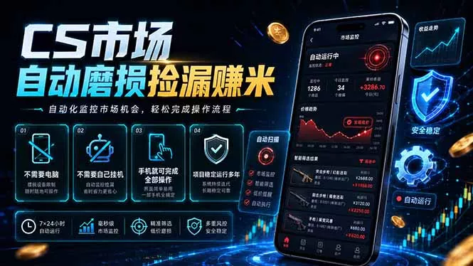CS市场自动磨损捡漏系统，无需电脑挂机，手机轻松赚米，日入300+ - 项目资源网