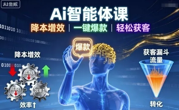 Ai智能体课，降本增效，一键爆款，轻松获客 - 项目资源网