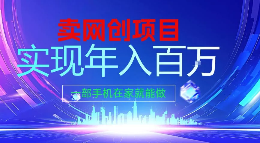 2026年通过“卖项目”实现年入100个W，一部手机在家就能做，2026轻创业首选【揭秘】 - 项目资源网