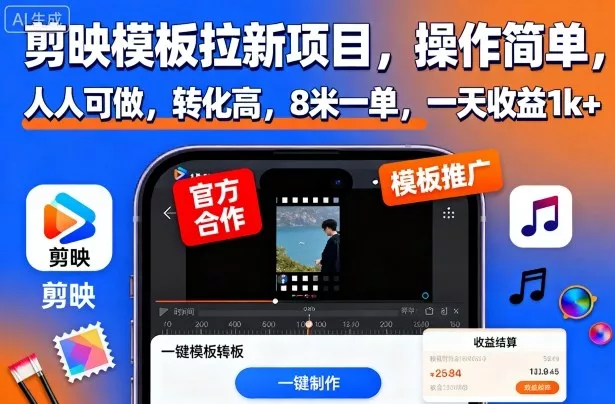 剪映模板拉新项目，操作简单，人人可做，转化高，8米一单，一天收益1k+ - 项目资源网